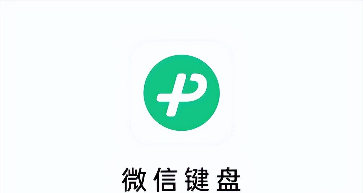 微信键盘正式版上线，虽然看似美好、但也有隐忧 - 宋马