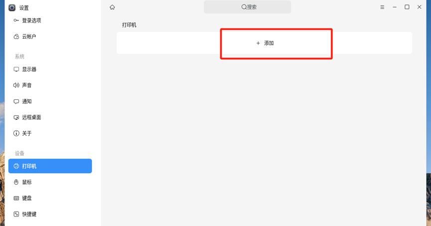麒麟系统添加网络打印机图文指导