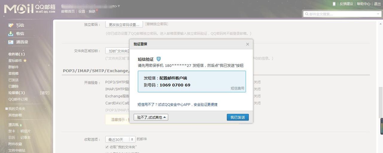 iPhone自带邮件app绑定QQ邮箱总是失败怎么回事？