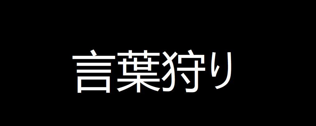被迫“文字狱”的日本二次元，正在掀起反抗海外“正确”资本革命