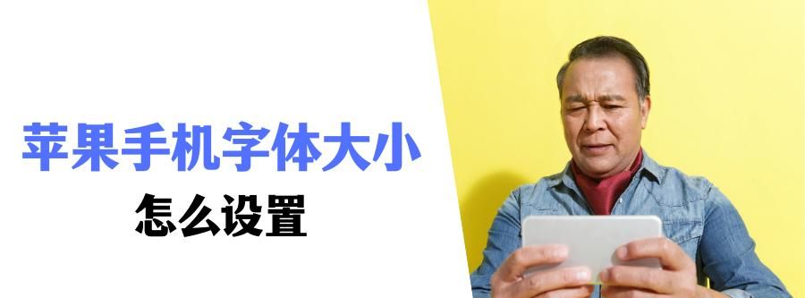 苹果手机字体大小怎么设置？简单实用，轻松学会！ - 宋马