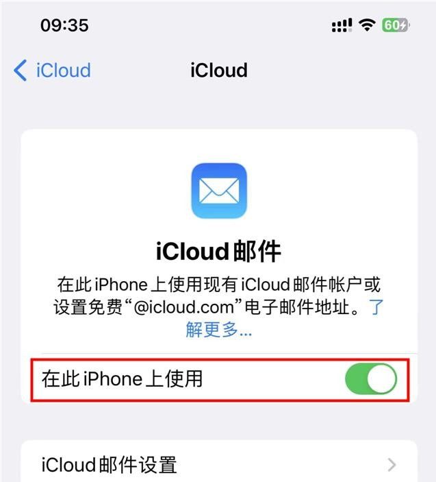 如何使用 iPhone 收发 iCloud 邮件