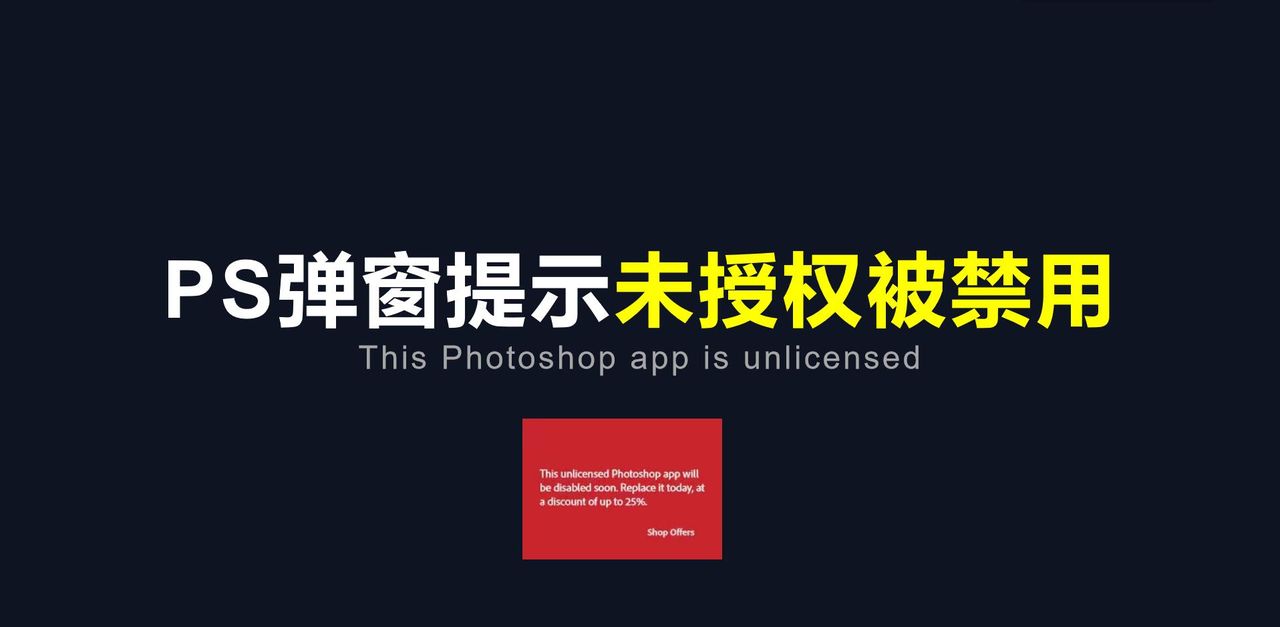 「PS被禁用」解决PS跳出弹窗提示软件未经授权将被禁用方法