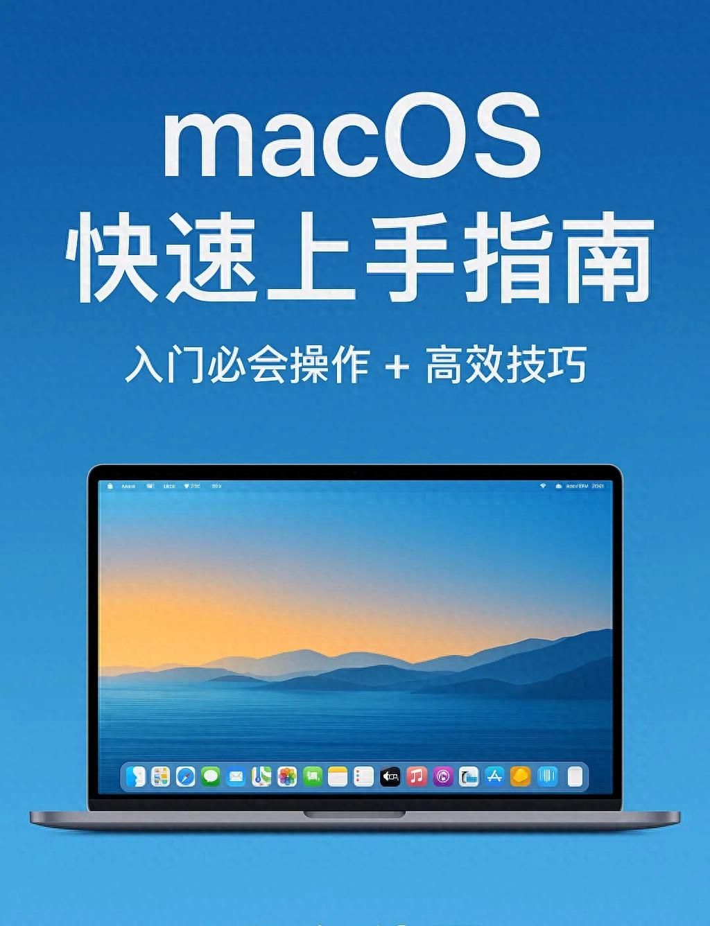 macOS 快速上手指南：入门必会操作 + 高效技巧 - 宋马