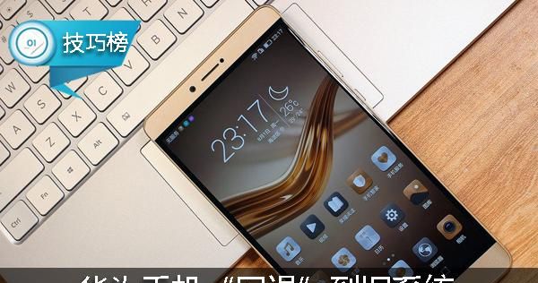 不喜欢最新系统？四步教你把华为手机“回退”到旧系统！ - 宋马