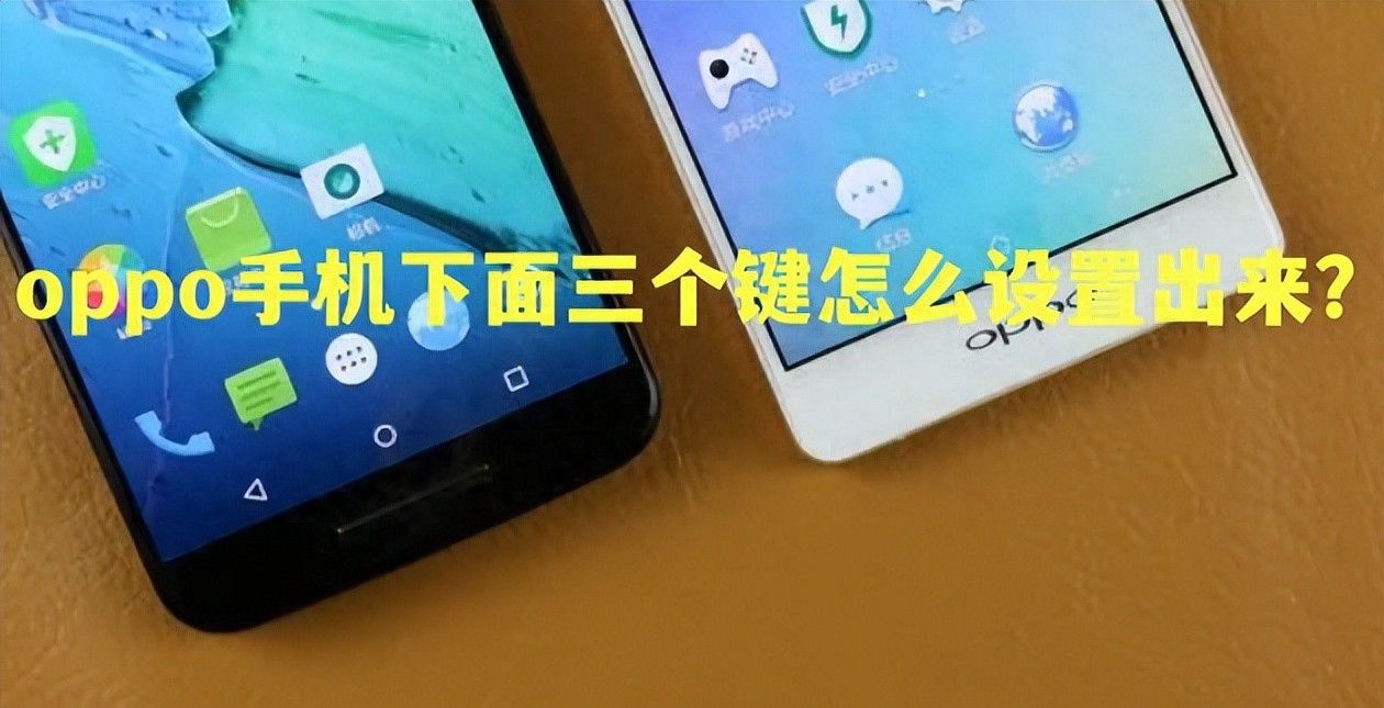 oppo手机下面三个键怎么设置出来？ - 宋马
