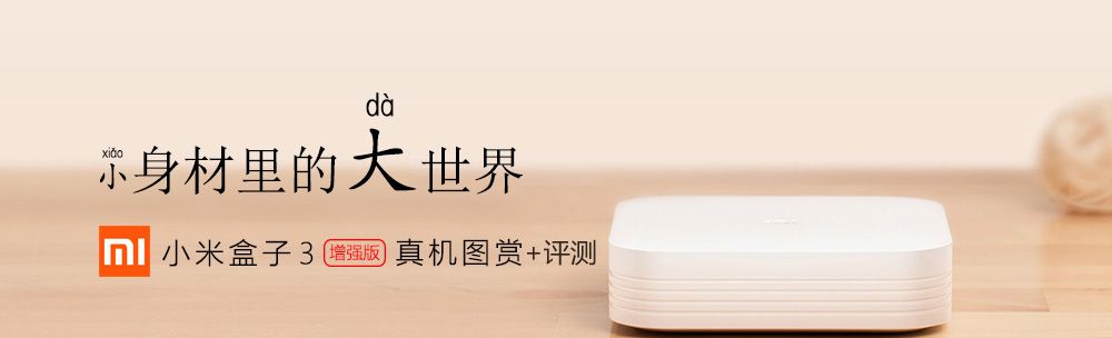 小身材里的大世界 小米盒子3增强版图赏+全方位评测 - 宋马