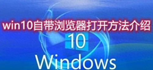 win10自带浏览器在哪里怎么调出来 win10自带浏览器打开方法介绍 - 宋马
