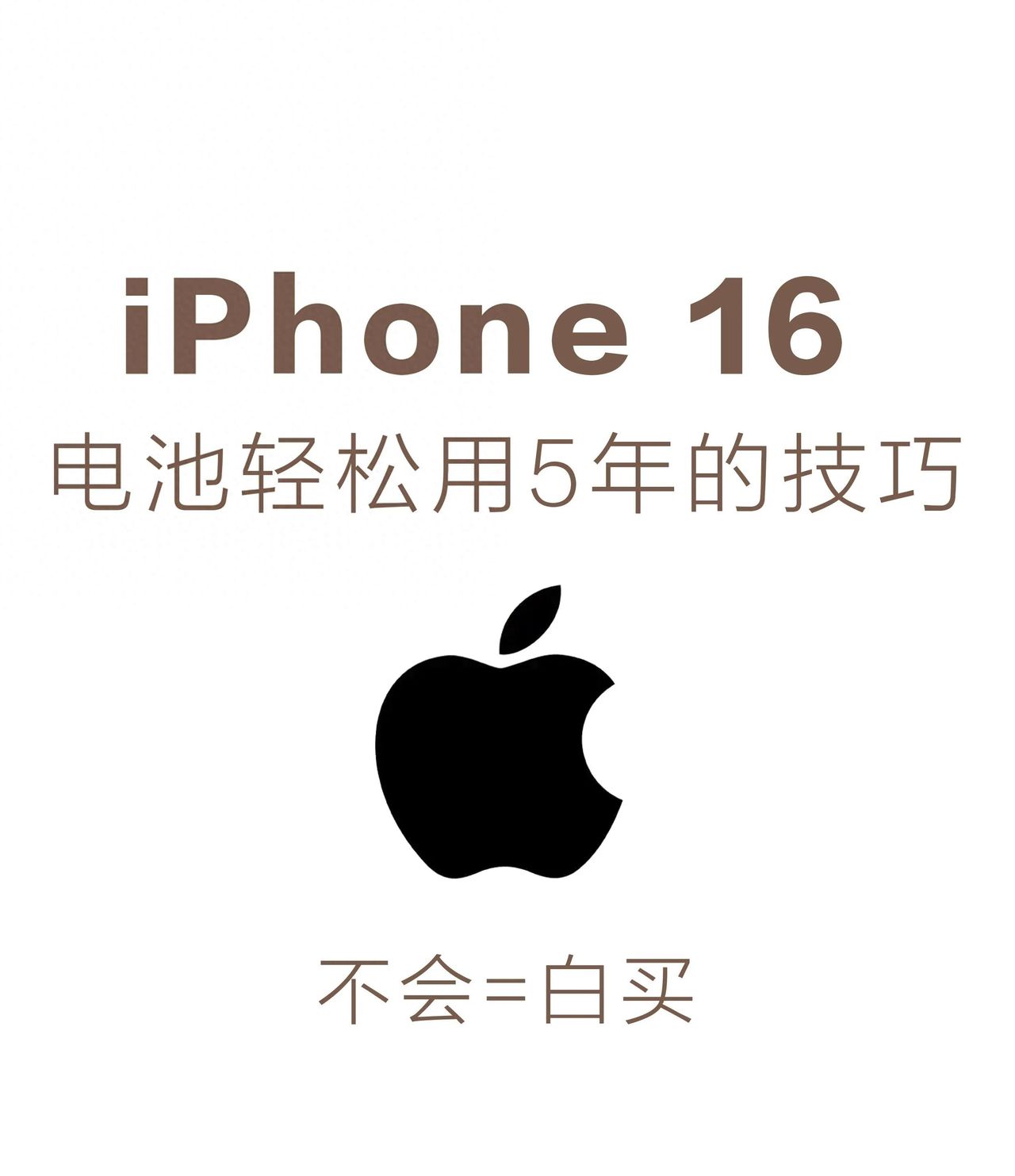 相当炸裂！充电小技巧能让iPhone16多战5年 - 宋马