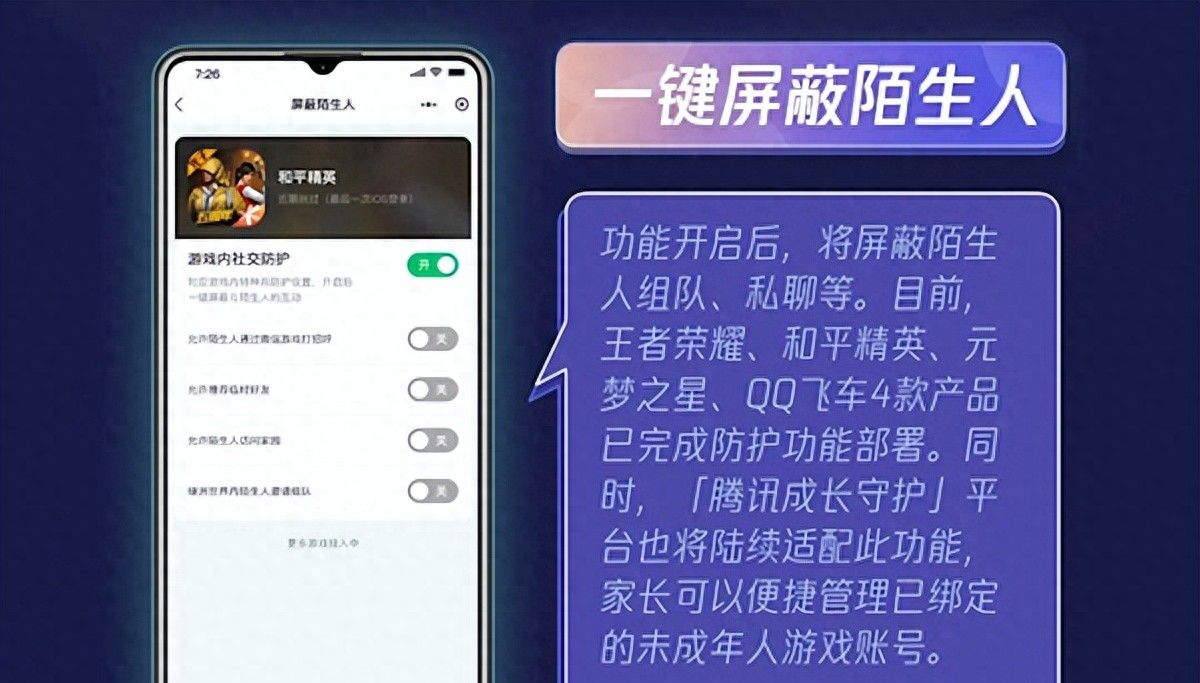 腾讯上线一键屏蔽陌生人功能：《王者荣耀》等四款游戏已支持 - 宋马