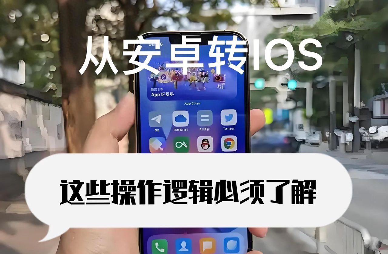 从安卓转IOS，须了解这些iPhone操作逻辑，你会发现IOS才最懂你！ - 宋马