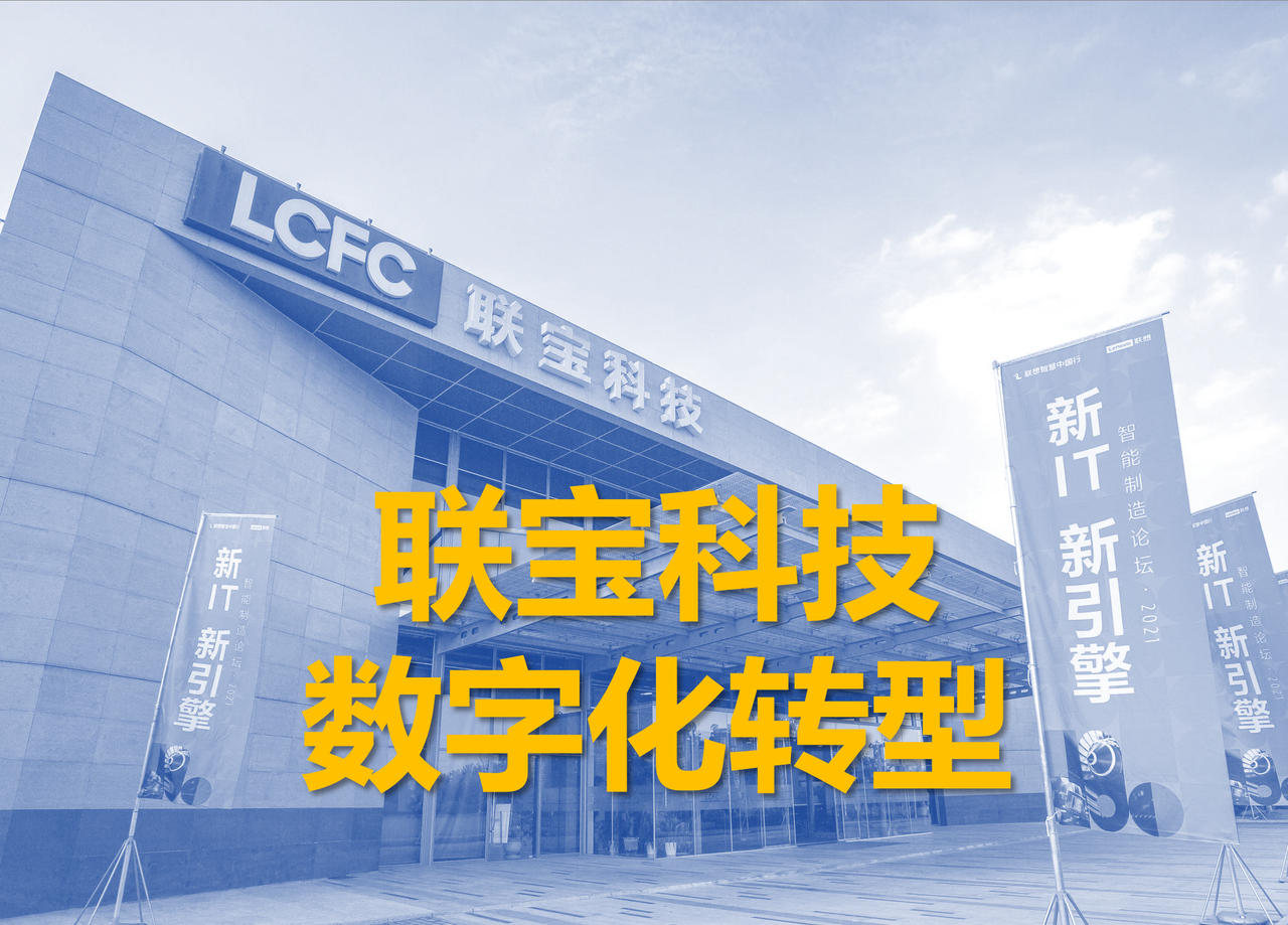 【深度剖析】实现”8个月从0到百亿产值“的联宝科技数字化转型密码（下篇4：转型阶段成效-以数字赋能和生态使能，推进企业运营数字化转型） - 宋马