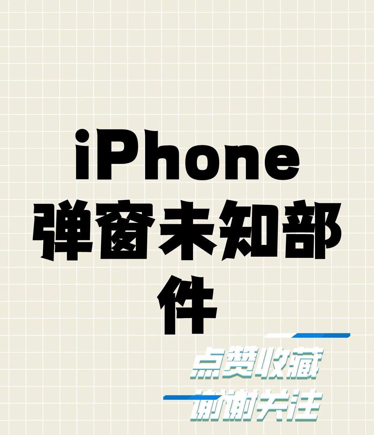 你的iPhone被维修过了，你知道吗？ - 宋马