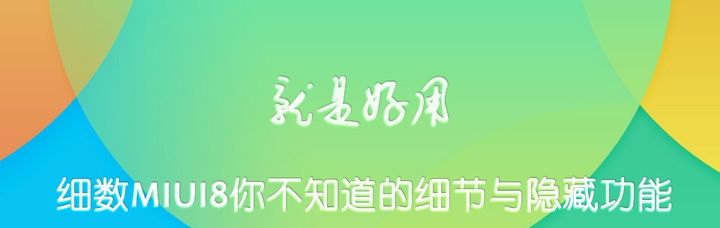 50张图陪你细数MIUI8你不知道的细节与隐藏功能 - 宋马