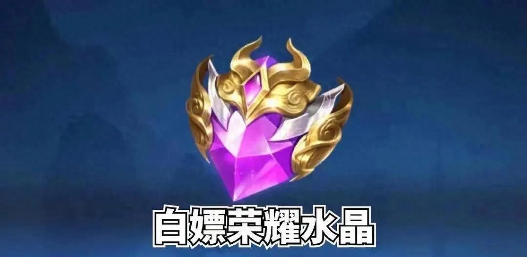 王者最贵道具荣耀水晶，价值20000点券却能白嫖，玩家：已白拿4个 - 宋马