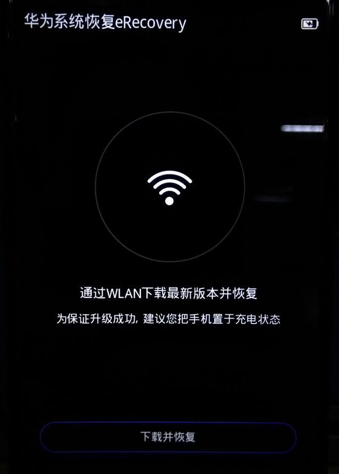 华为手机故障 四种自救方法不容错过