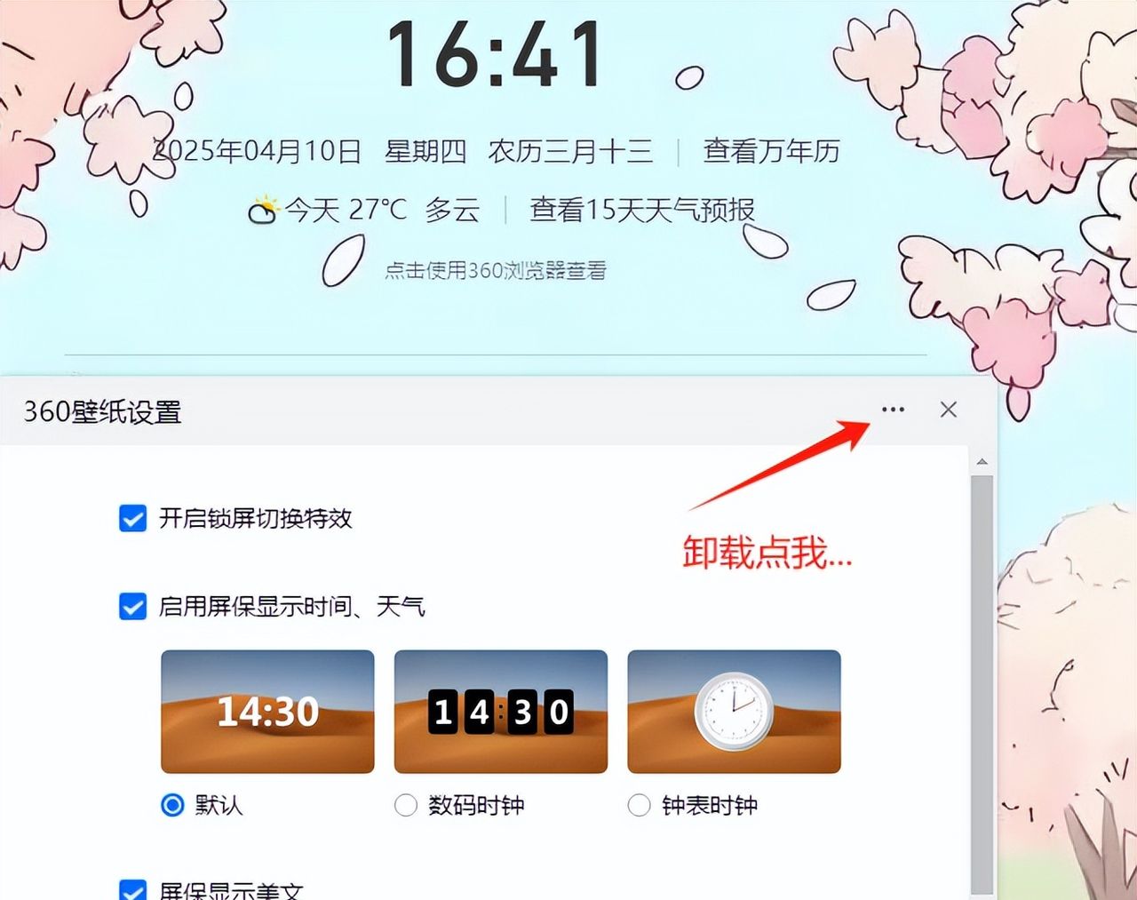 360屏保“赖着不走”？3步彻底关闭360壁纸，还你清爽桌面！