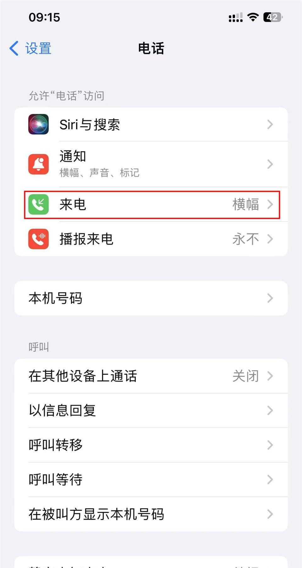 苹果 iPhone 如何为长者设置来电全屏显示