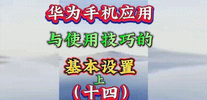 华为手机应用与使用技巧的基本设置(十四)上集 - 宋马