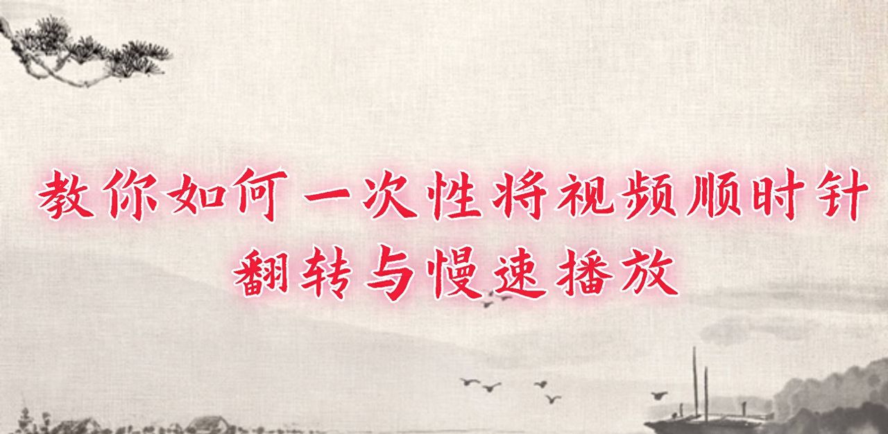 教你如何一次性将视频顺时针翻转与慢速播放 - 宋马