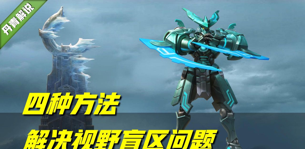 王者荣耀：视野盲区如何解决？推荐这四种方法，可提升技能命中率 - 宋马