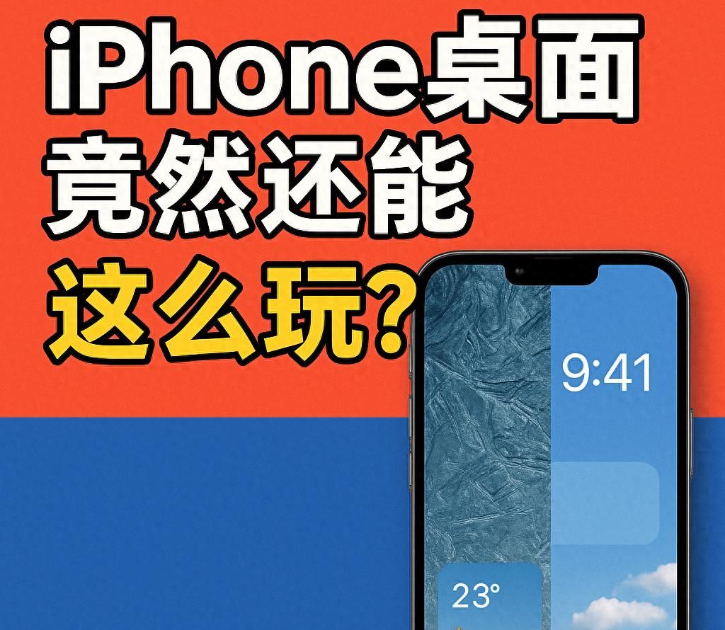 iPhone 桌面竟然还能这么玩？普通人也能打造神仙级界面 - 宋马