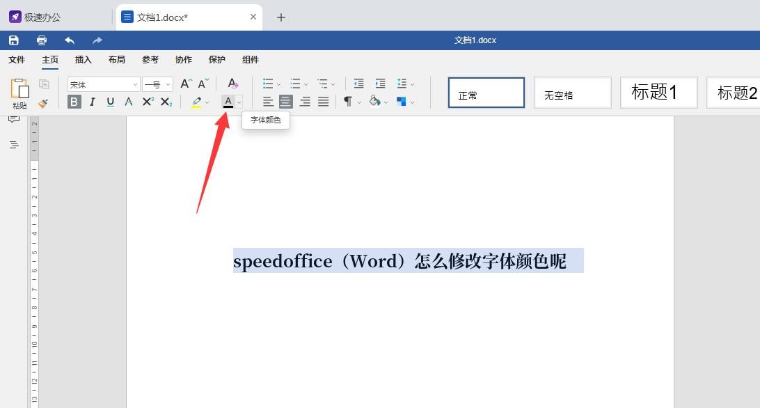 speedoffice（Word）怎么修改字体颜色呢