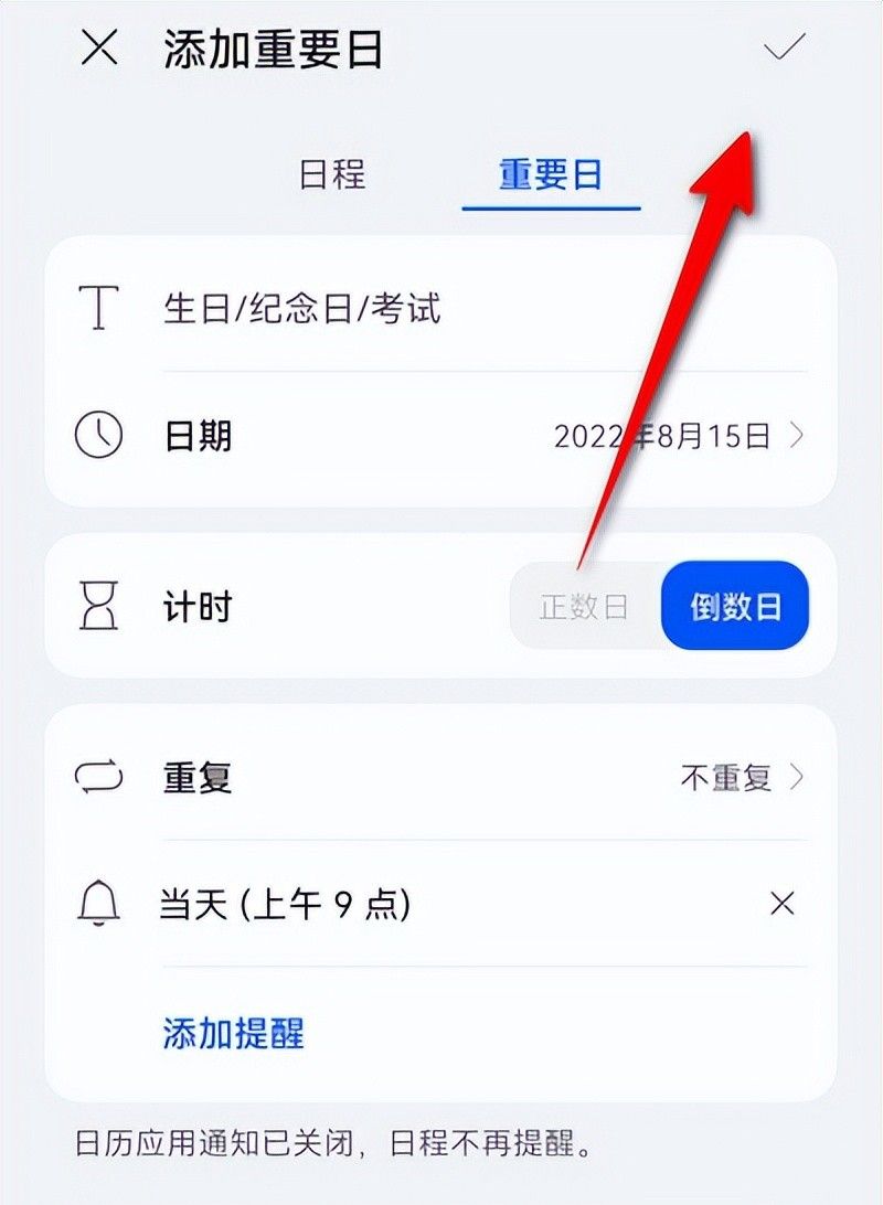 华为手机:设置一个“重大日”,不容错过的提醒