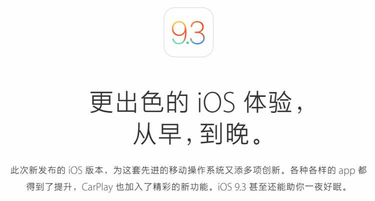 iOS 9.3 正式推送,“夜间模式”、“备忘录加密”都来了