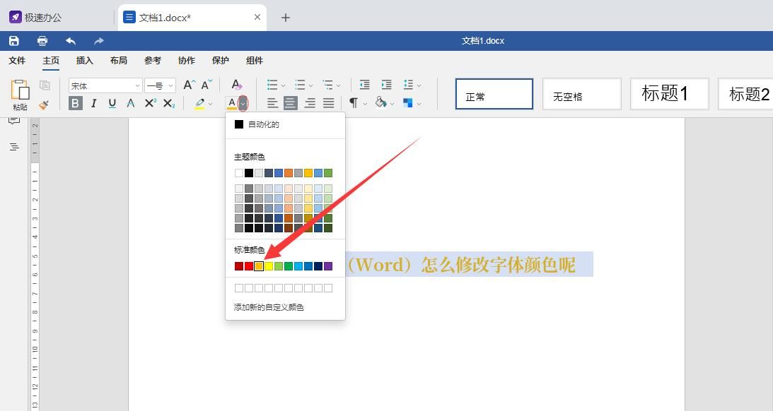 speedoffice（Word）怎么修改字体颜色呢