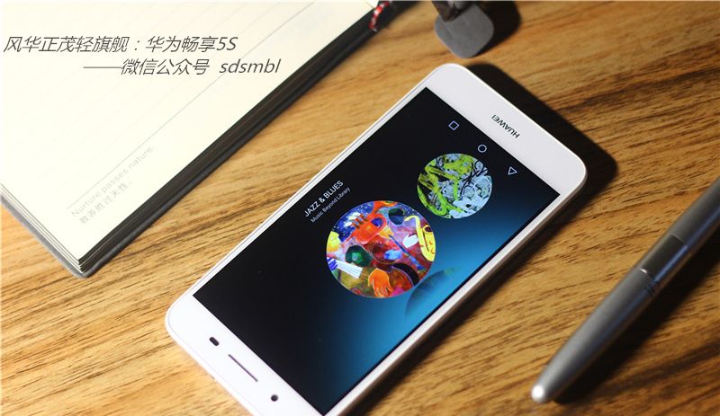 风华正茂轻旗舰：华为畅享5S