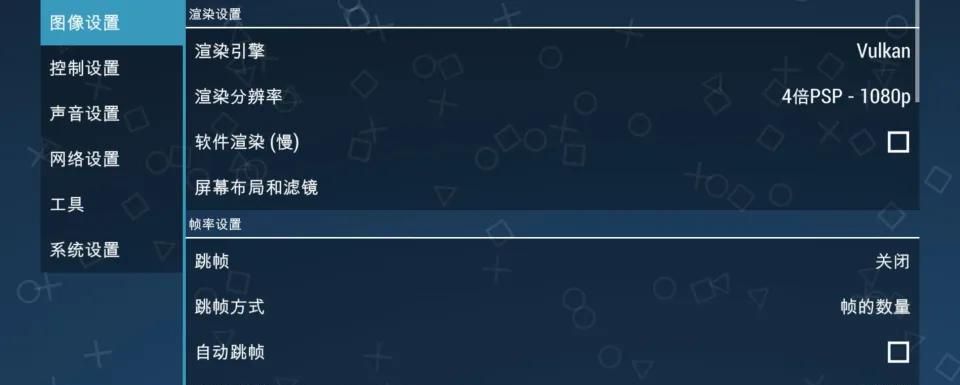 iOS神器级PSP模拟器，必定要开启的9个设置