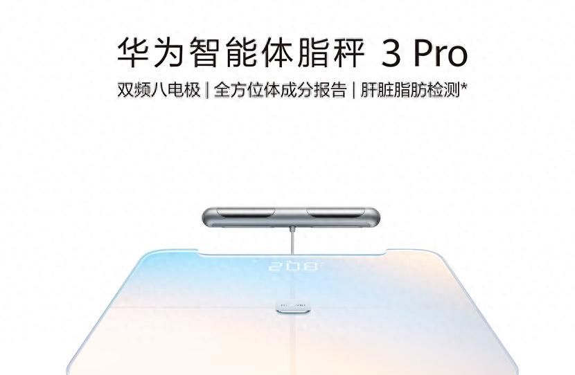 华为智能体脂秤3 Pro：双频八电极，在家也能进行肝脏脂肪检测 - 宋马