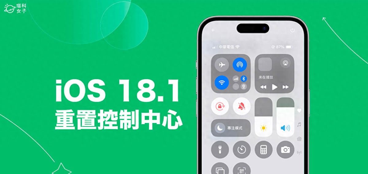 iPhone 控制中心重置教学，iOS 18.1 支援一键重置控制中心回预设值 - 宋马