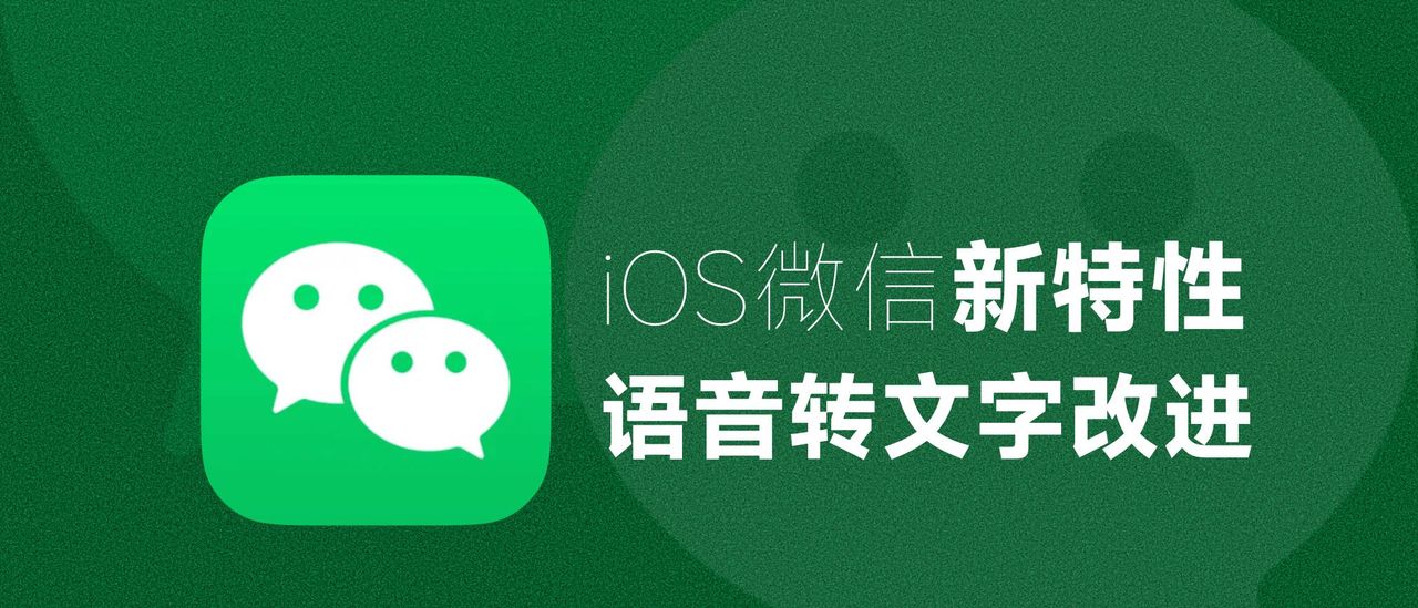 iOS微信实用新特性，语音转文字更方便了！