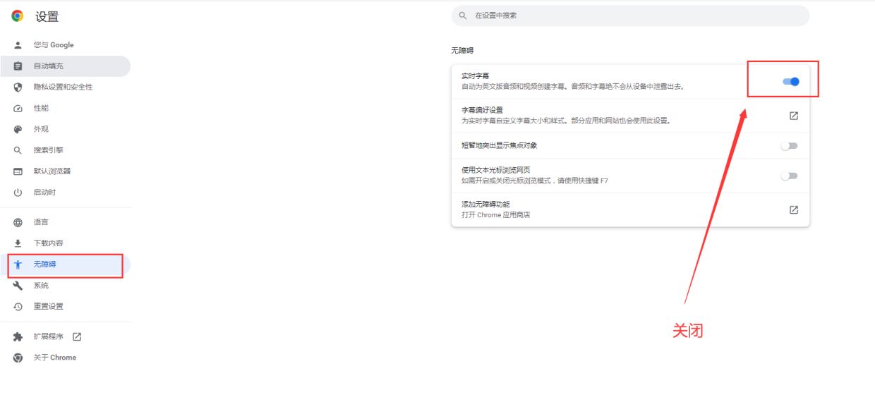 Windows 如何关闭谷歌浏览器看视频弹出实时字幕
