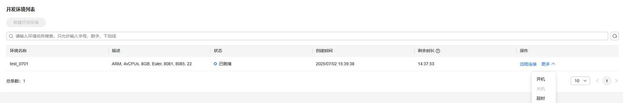基于华为开发者空间，远程直连云开发环境部署指导手册