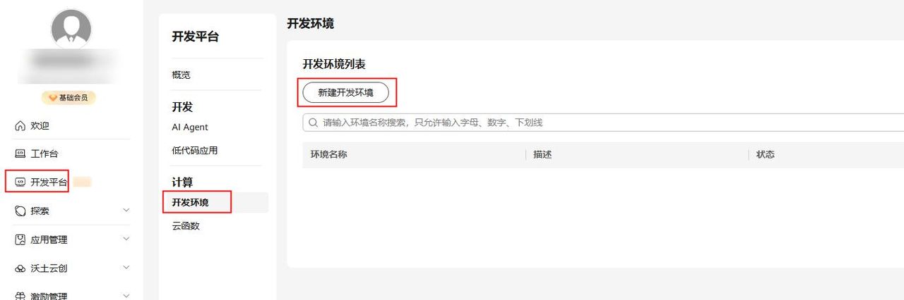 基于华为开发者空间，远程直连云开发环境部署指导手册