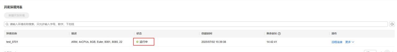 基于华为开发者空间，远程直连云开发环境部署指导手册