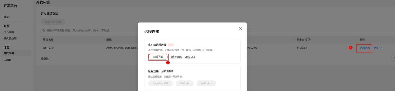 基于华为开发者空间，远程直连云开发环境部署指导手册