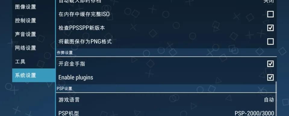 iOS神器级PSP模拟器，必定要开启的9个设置