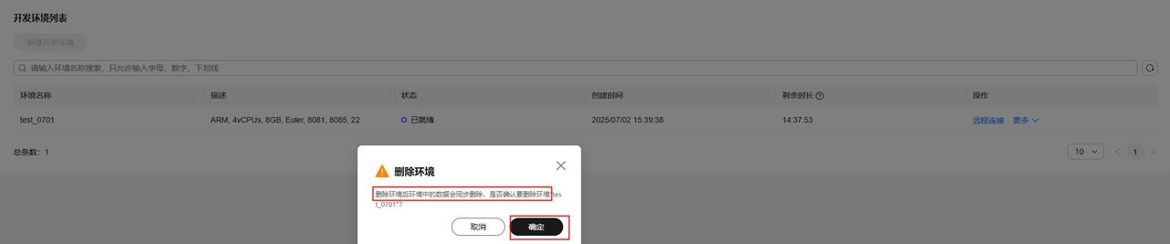 基于华为开发者空间，远程直连云开发环境部署指导手册