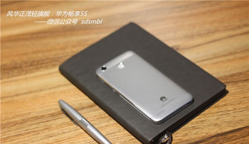 风华正茂轻旗舰：华为畅享5S