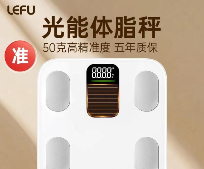 体脂秤选小米、华为？独特光能充电的乐福体脂秤，真香！
