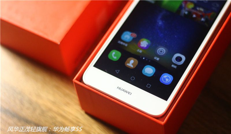 风华正茂轻旗舰：华为畅享5S