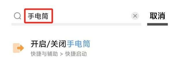 手机自带的手电筒怎么打开？怎么调节亮度？3种方法了解一下