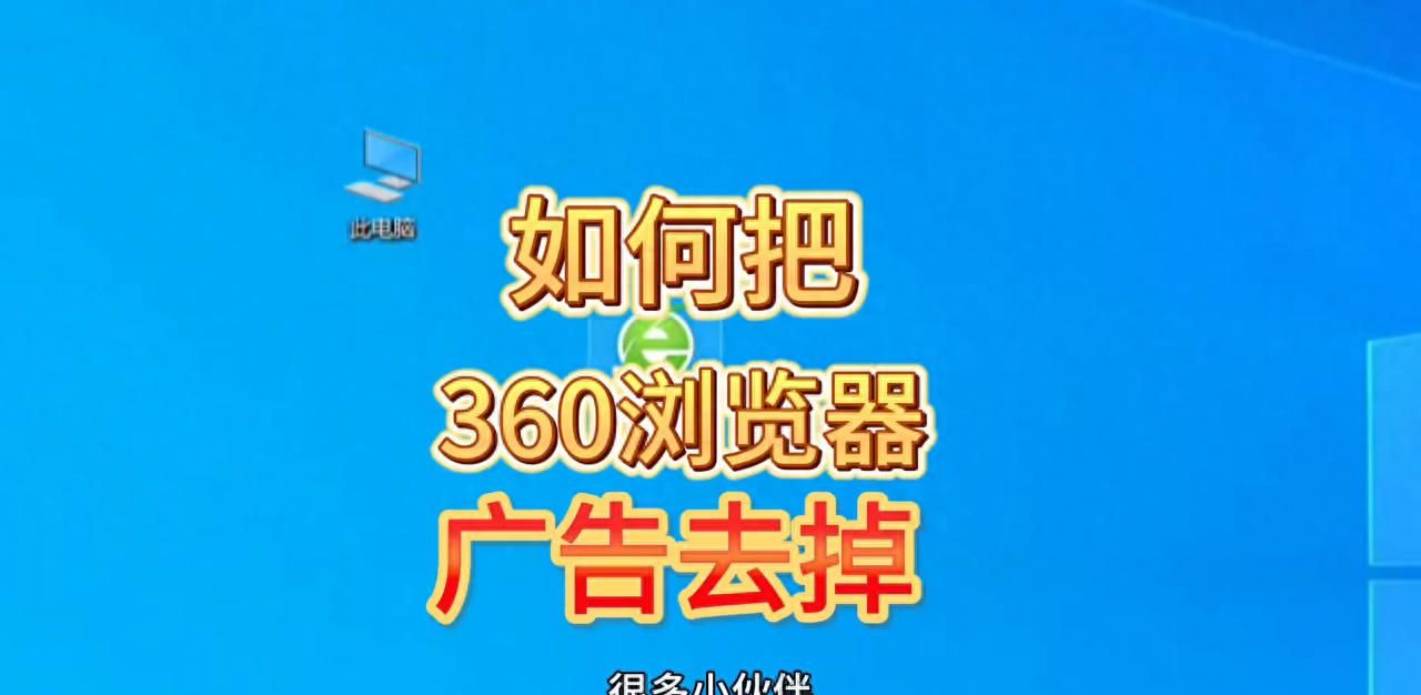 如何去除360浏览器广告？ - 宋马