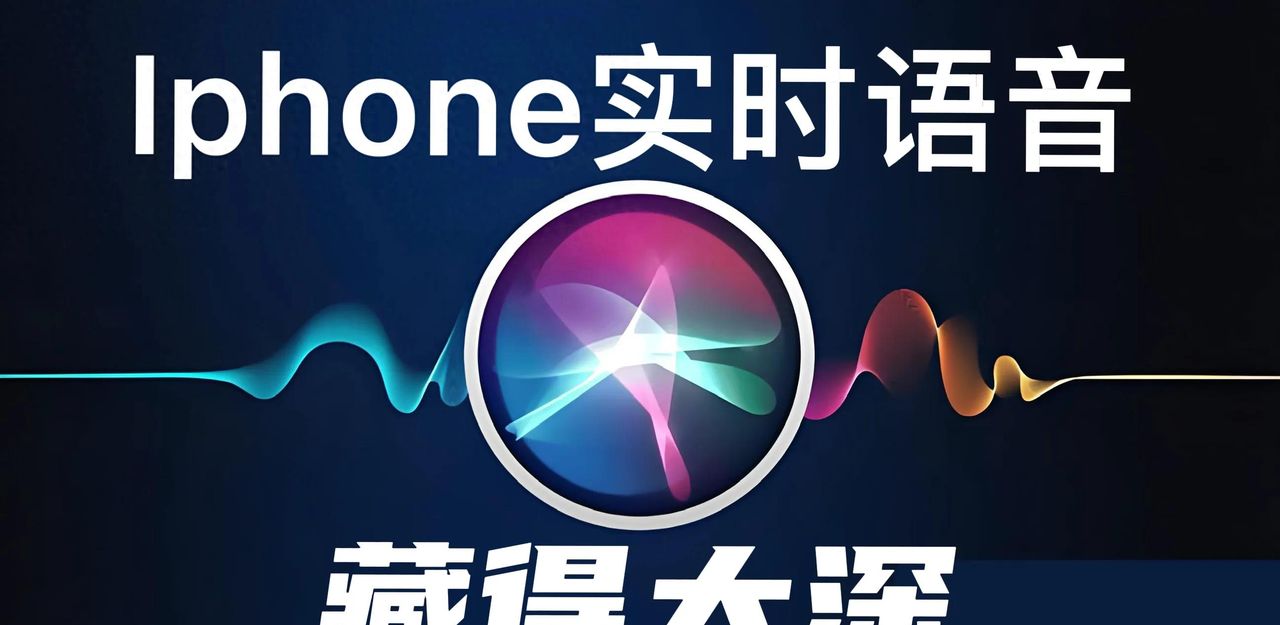 iPhone隐藏的实时语音，让你秒变社交达人，轻松化解尴尬时刻！ - 宋马