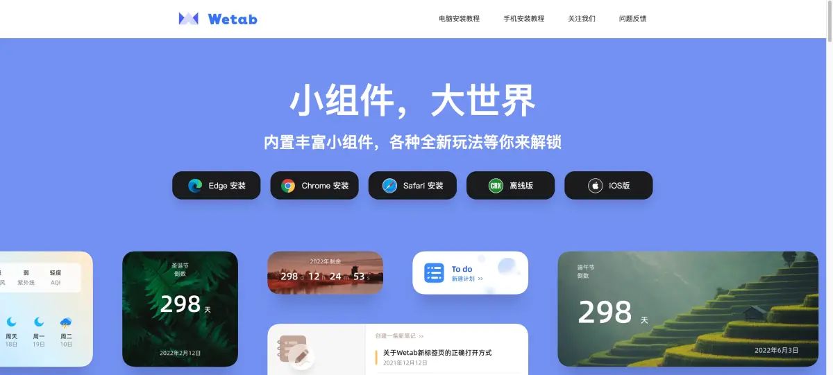 给你的浏览器主页换一种新鲜的布局——WeTab新标签页