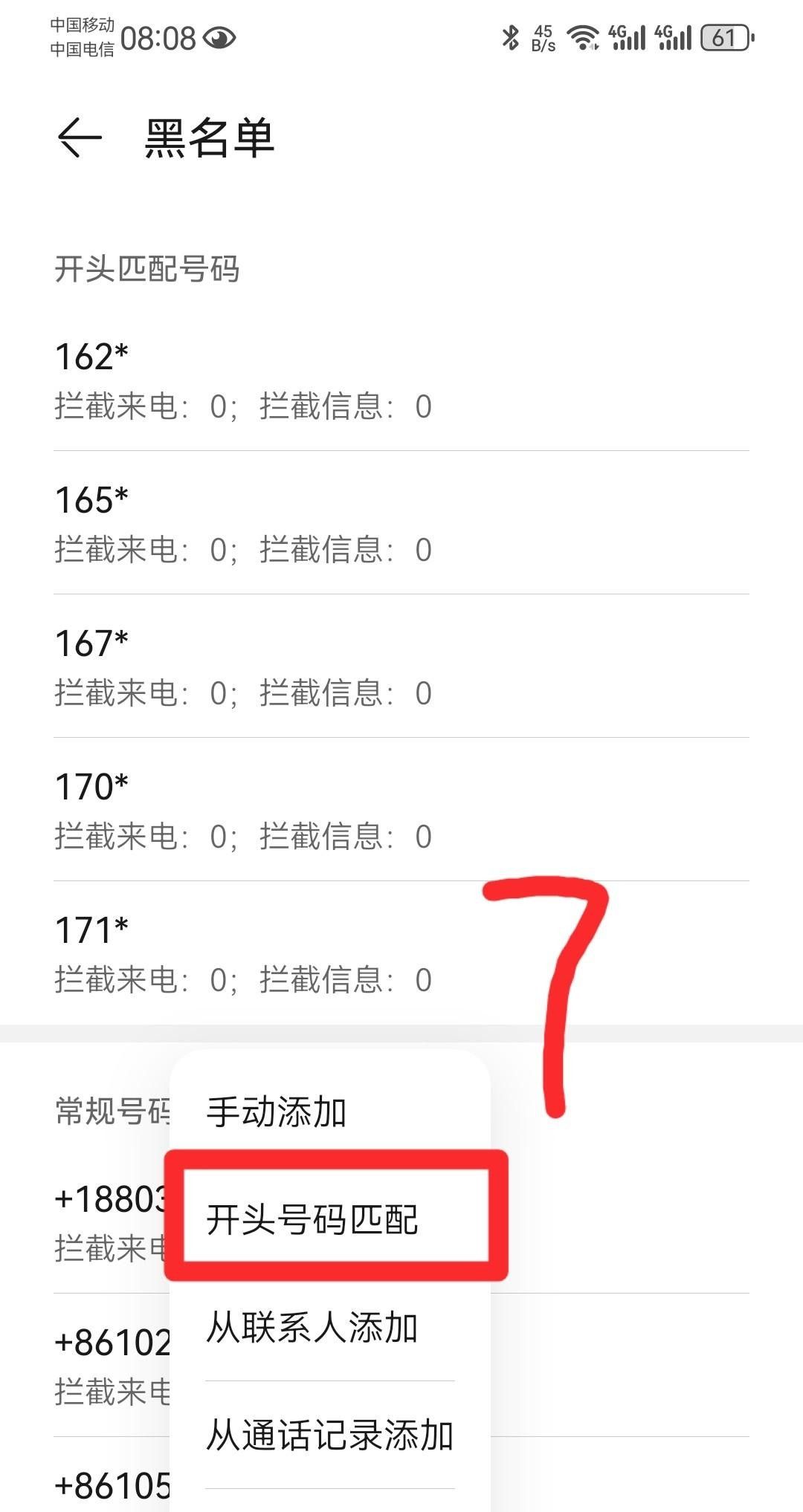 简单快捷系统拦截虚拟运营商骚扰电话的方法